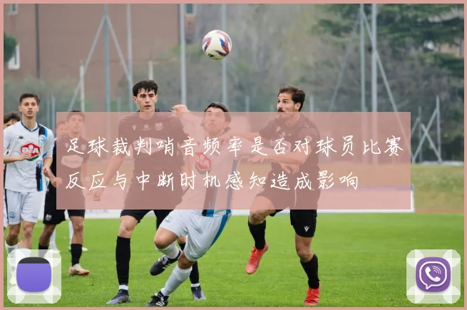 足球裁判哨音频率是否对球员比赛反应与中断时机感知造成影响